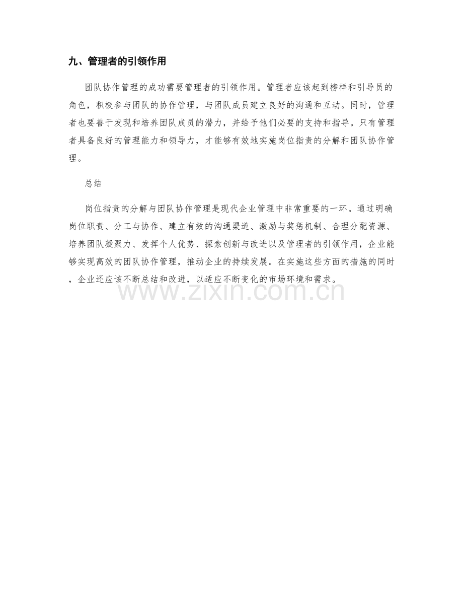 岗位指责的分解与团队协作管理.docx_第3页