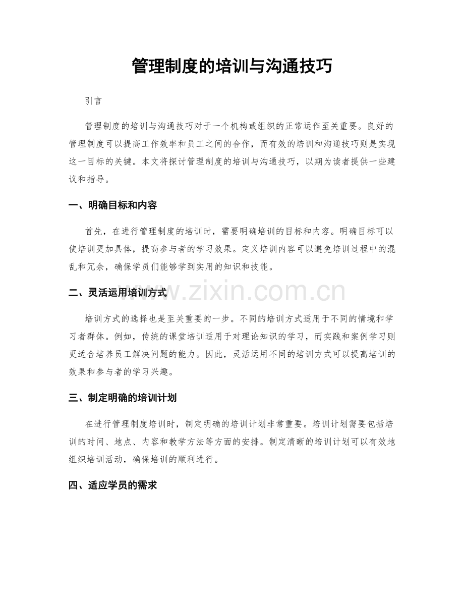 管理制度的培训与沟通技巧.docx_第1页