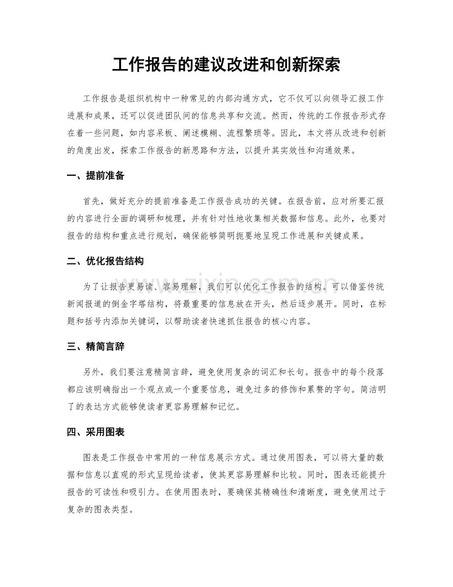 工作报告的建议改进和创新探索.docx_第1页