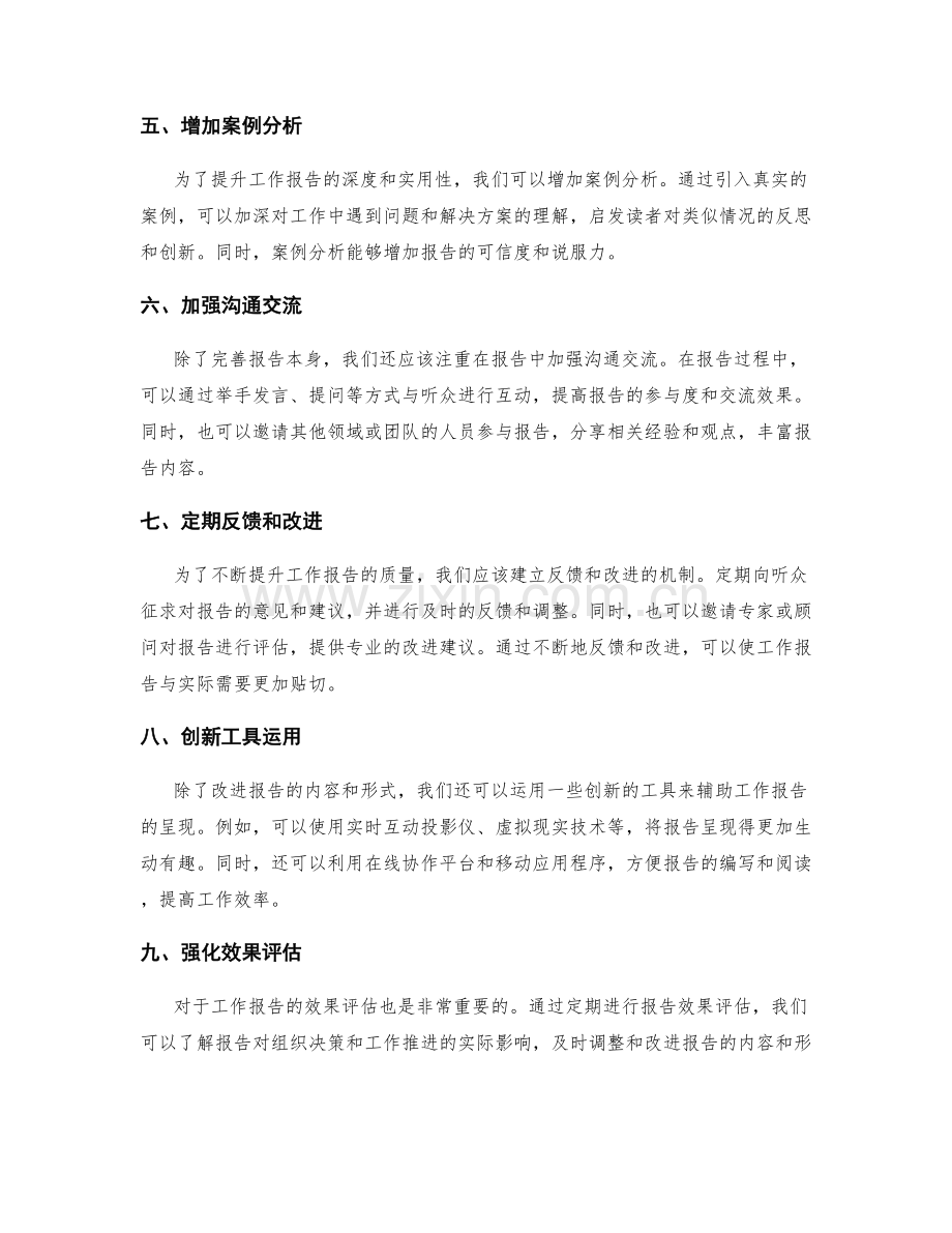 工作报告的建议改进和创新探索.docx_第2页