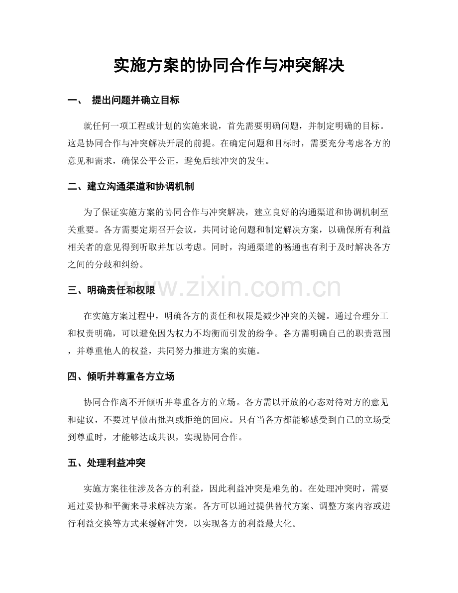 实施方案的协同合作与冲突解决.docx_第1页