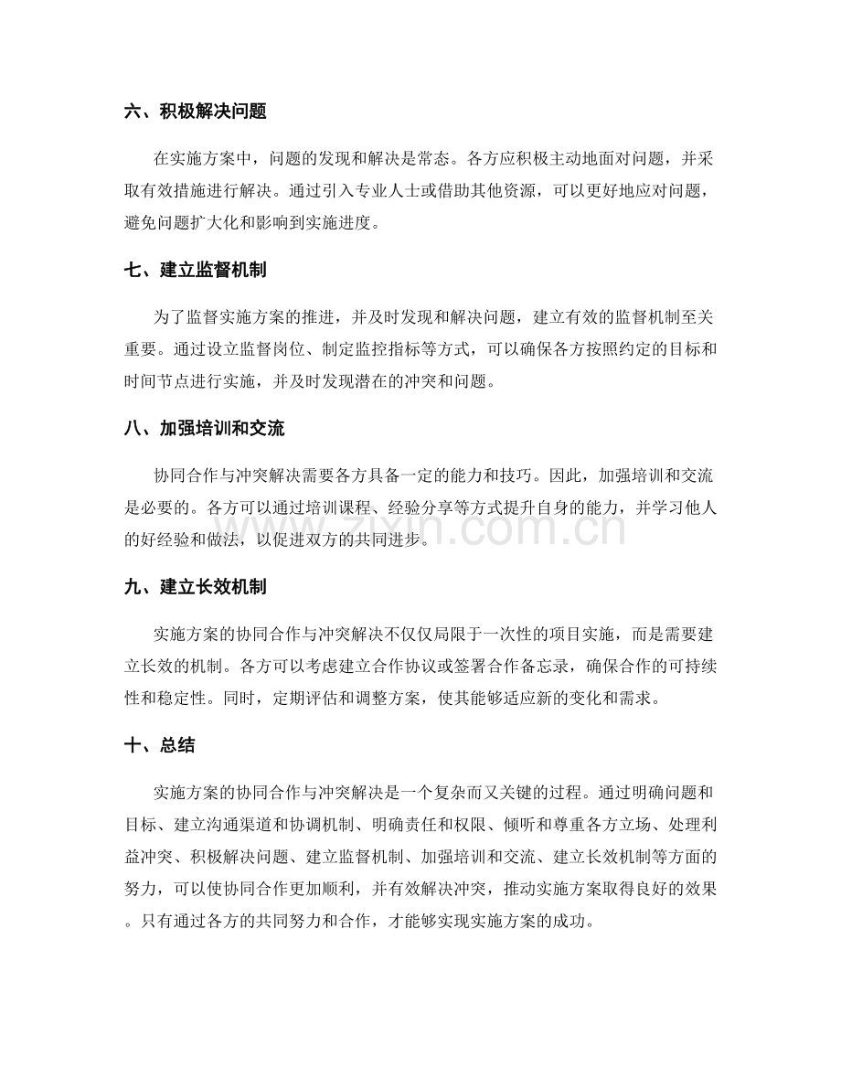 实施方案的协同合作与冲突解决.docx_第2页