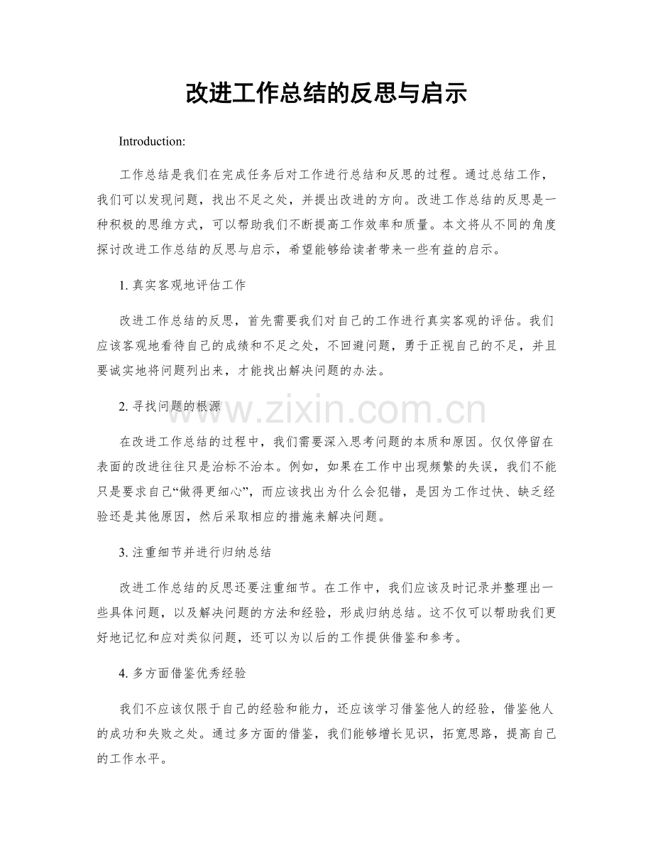 改进工作总结的反思与启示.docx_第1页