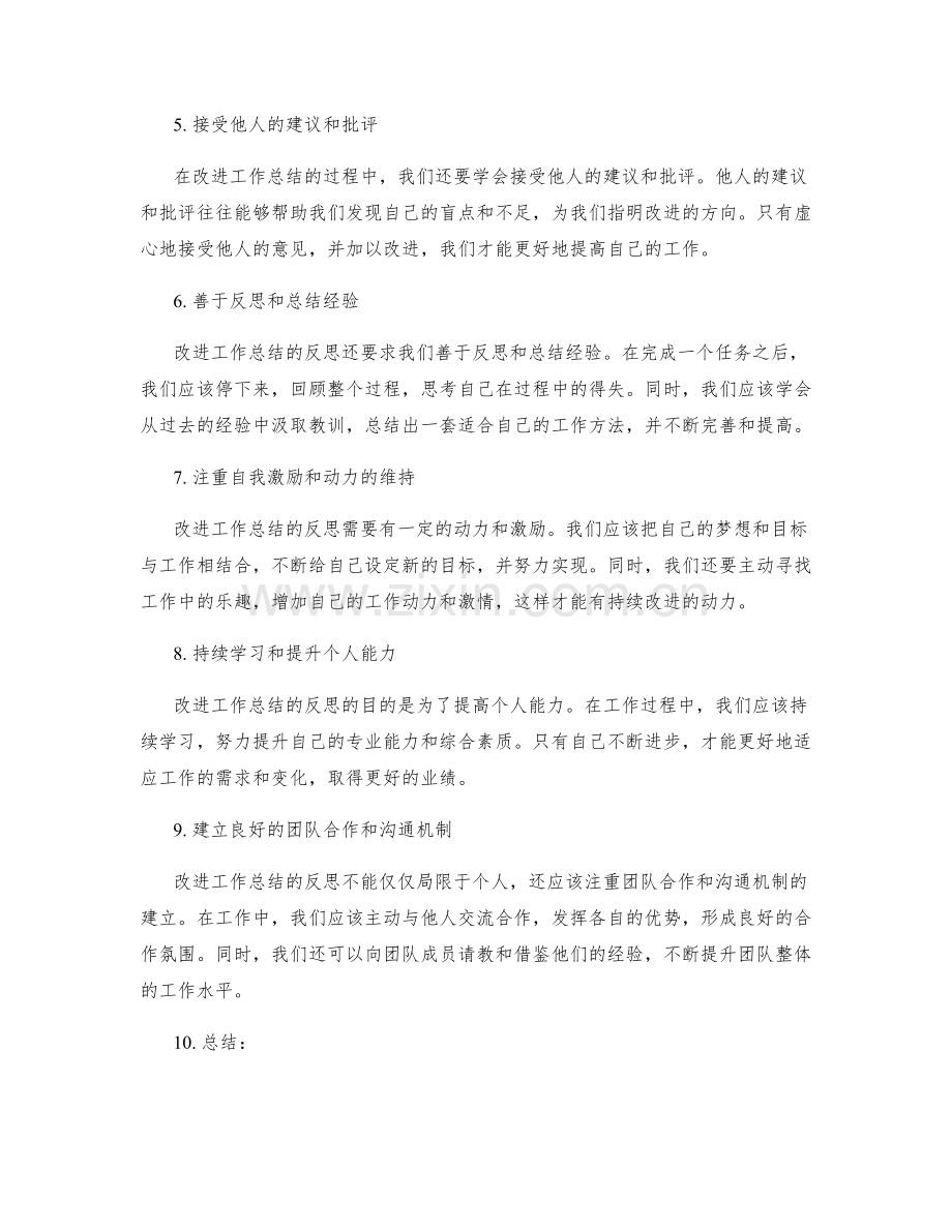 改进工作总结的反思与启示.docx_第2页