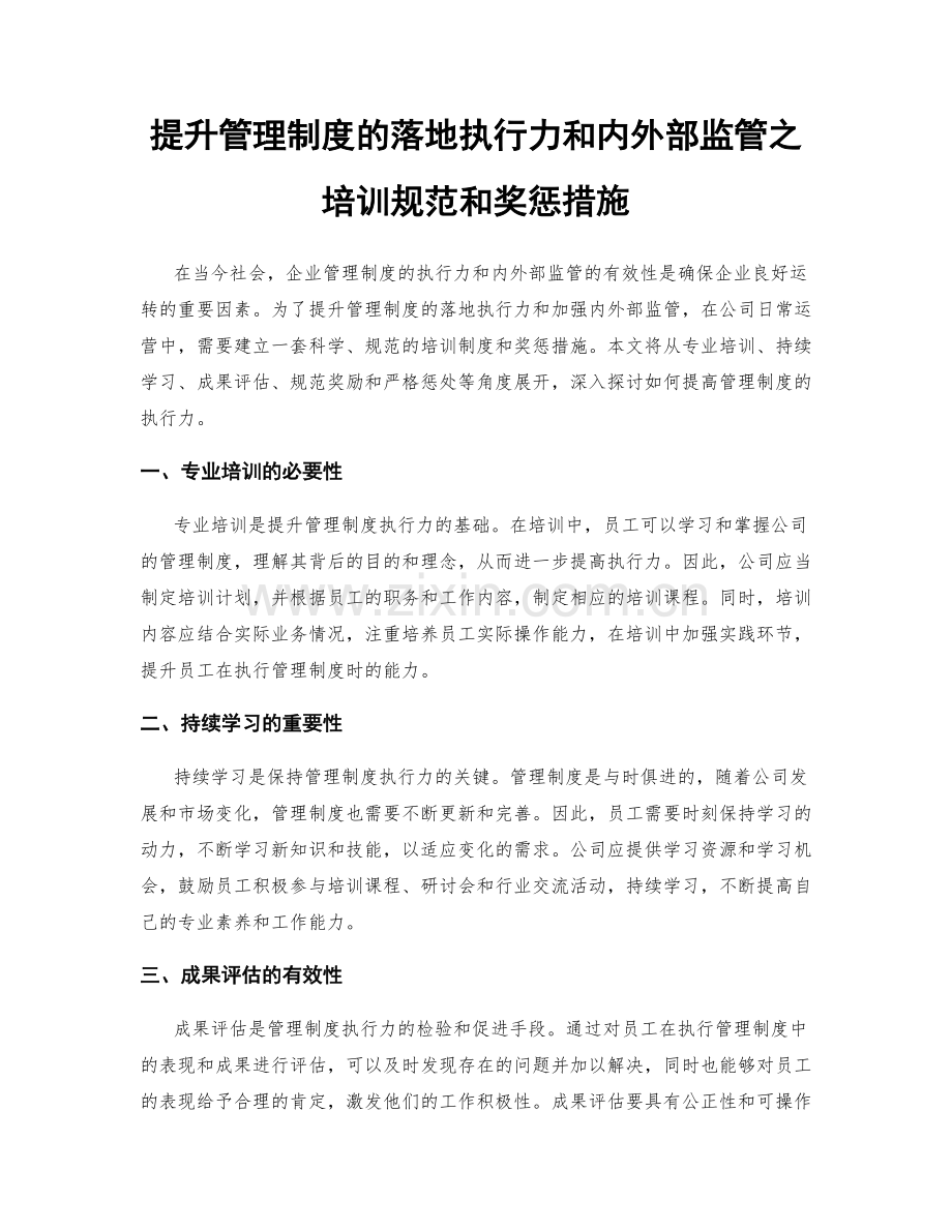 提升管理制度的落地执行力和内外部监管之培训规范和奖惩措施.docx_第1页