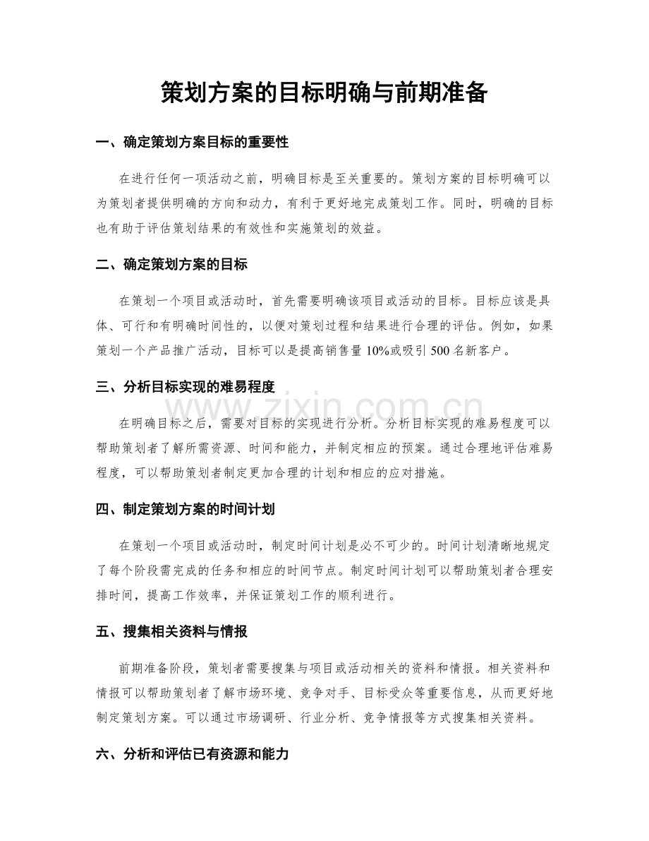 策划方案的目标明确与前期准备.docx_第1页