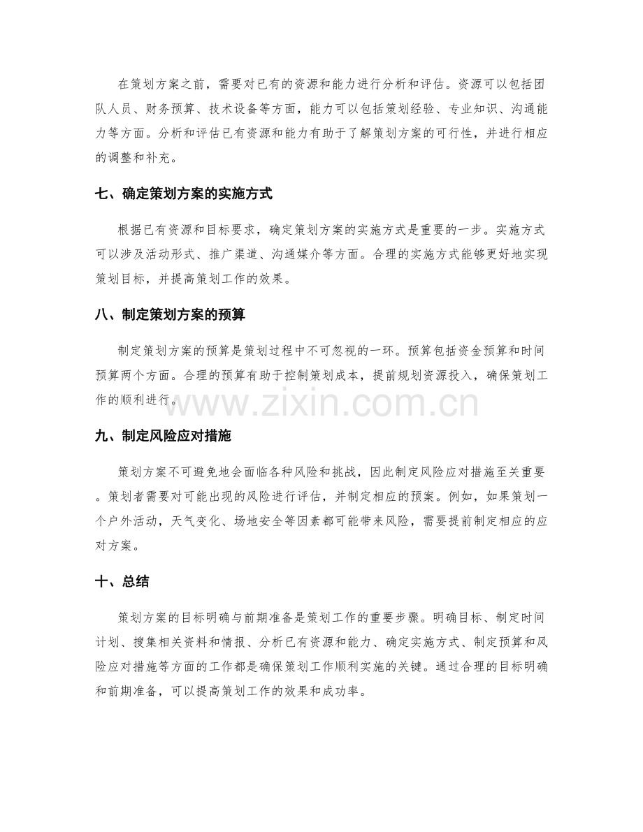 策划方案的目标明确与前期准备.docx_第2页