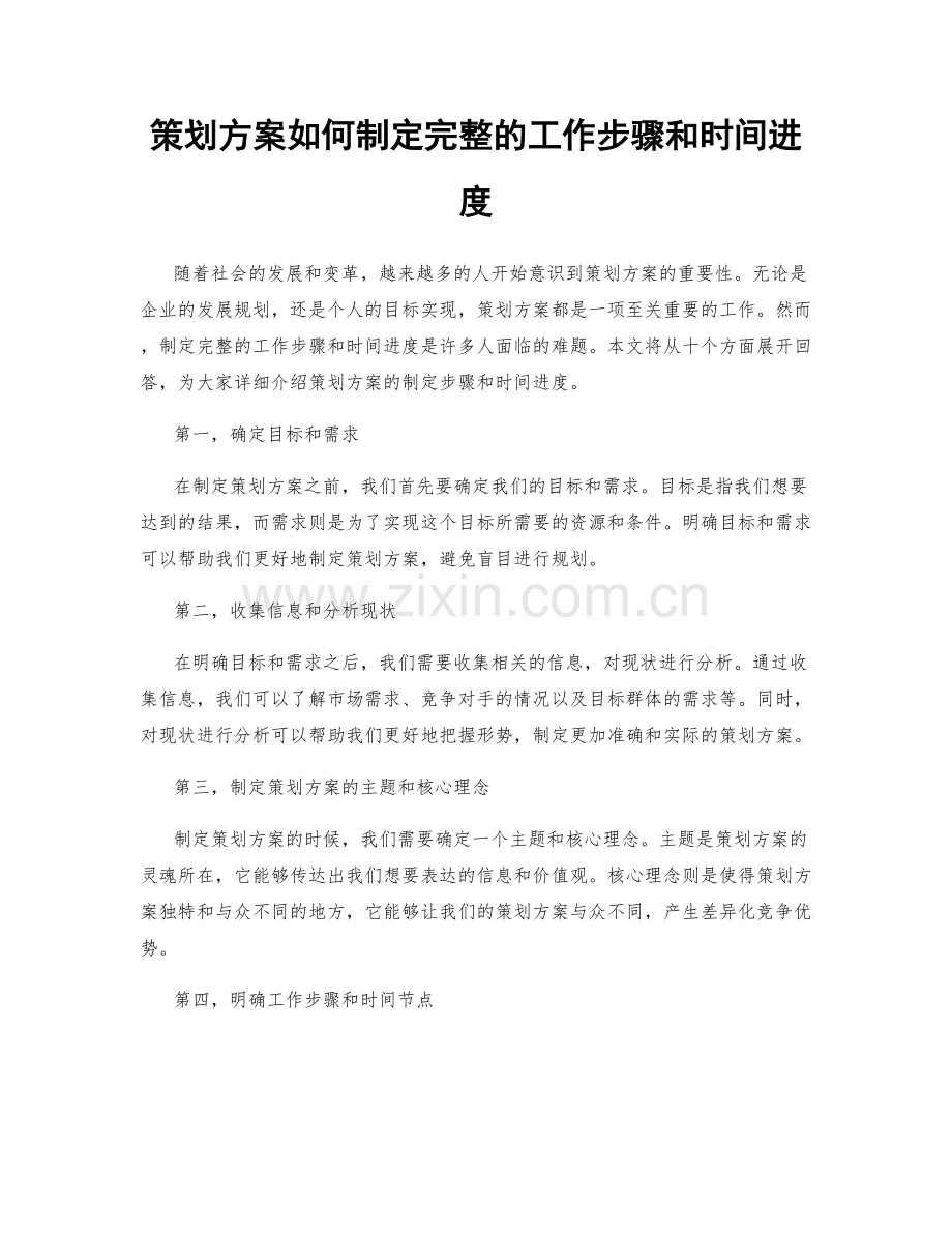 策划方案如何制定完整的工作步骤和时间进度.docx_第1页