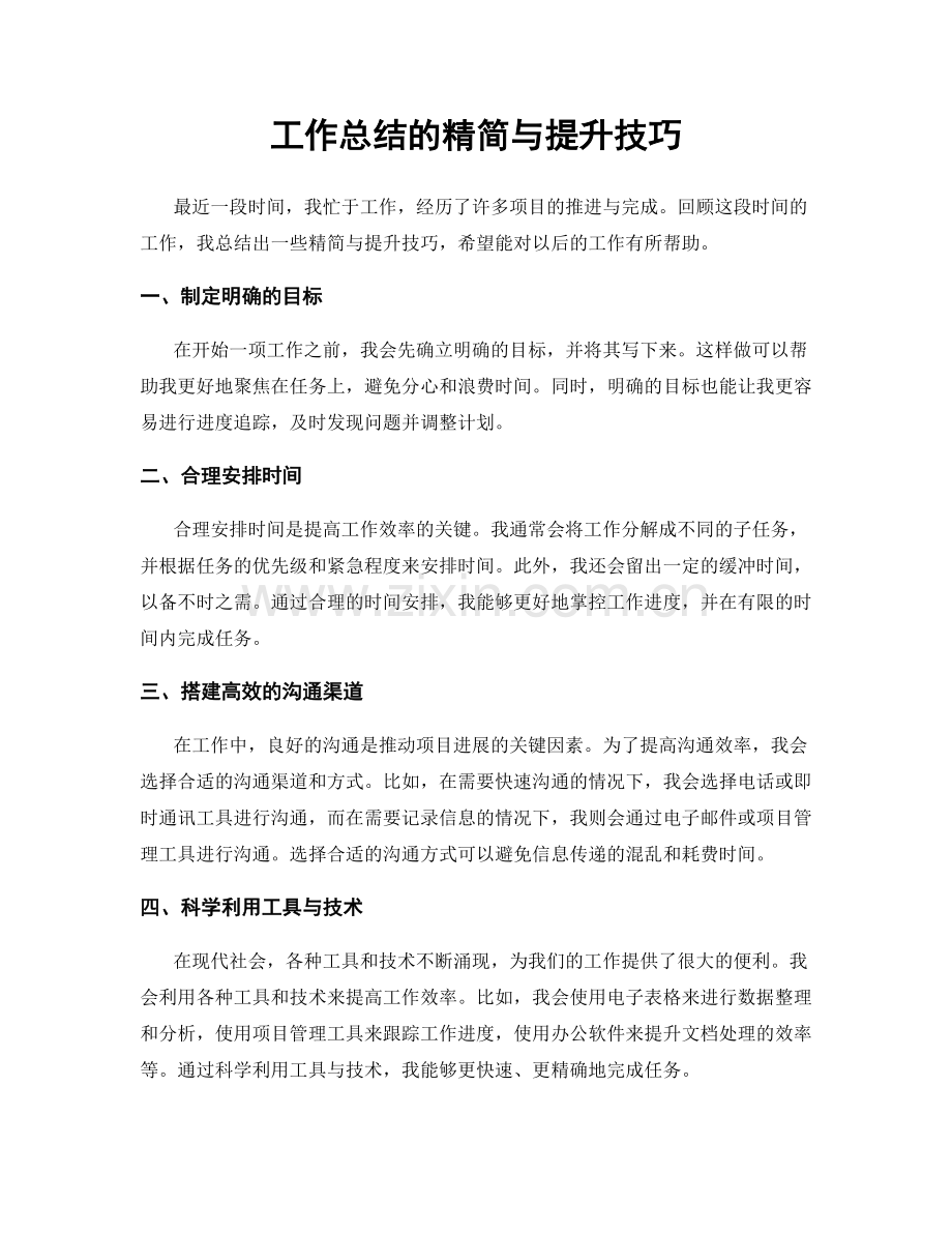 工作总结的精简与提升技巧.docx_第1页