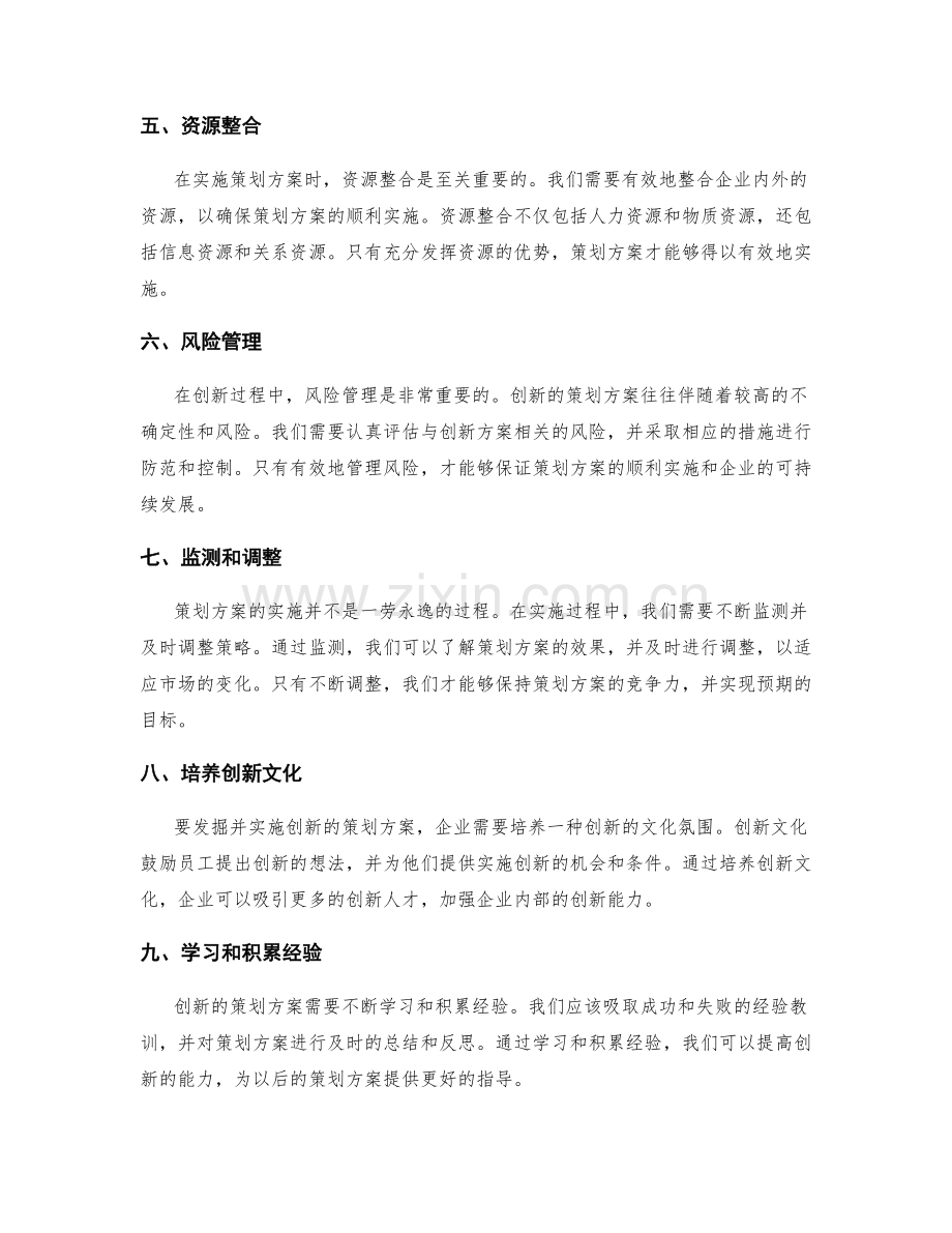 策划方案的创新点发掘与实施.docx_第2页