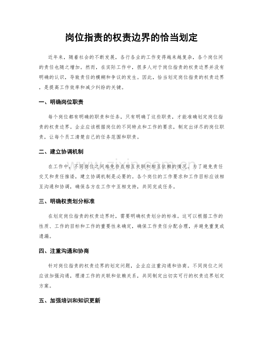 岗位职责的权责边界的恰当划定.docx_第1页