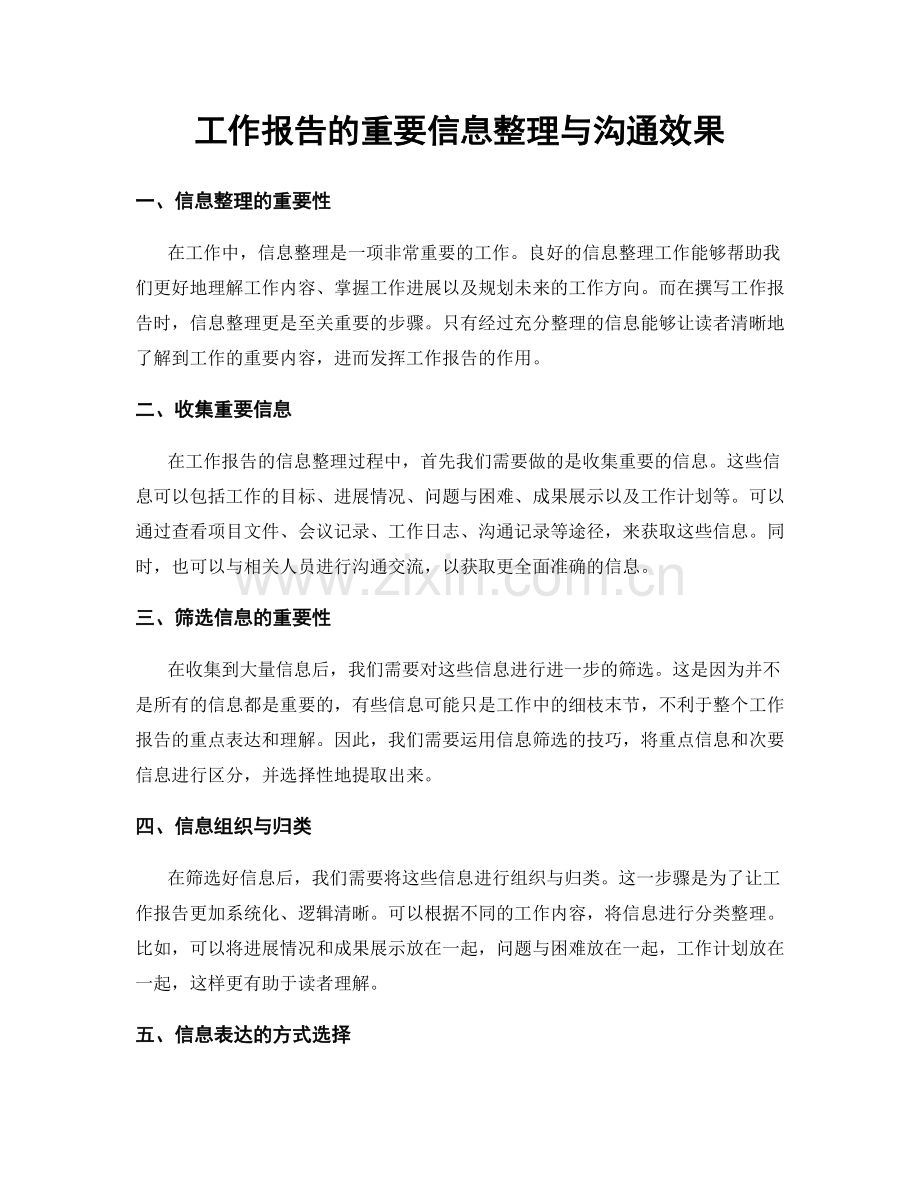 工作报告的重要信息整理与沟通效果.docx_第1页