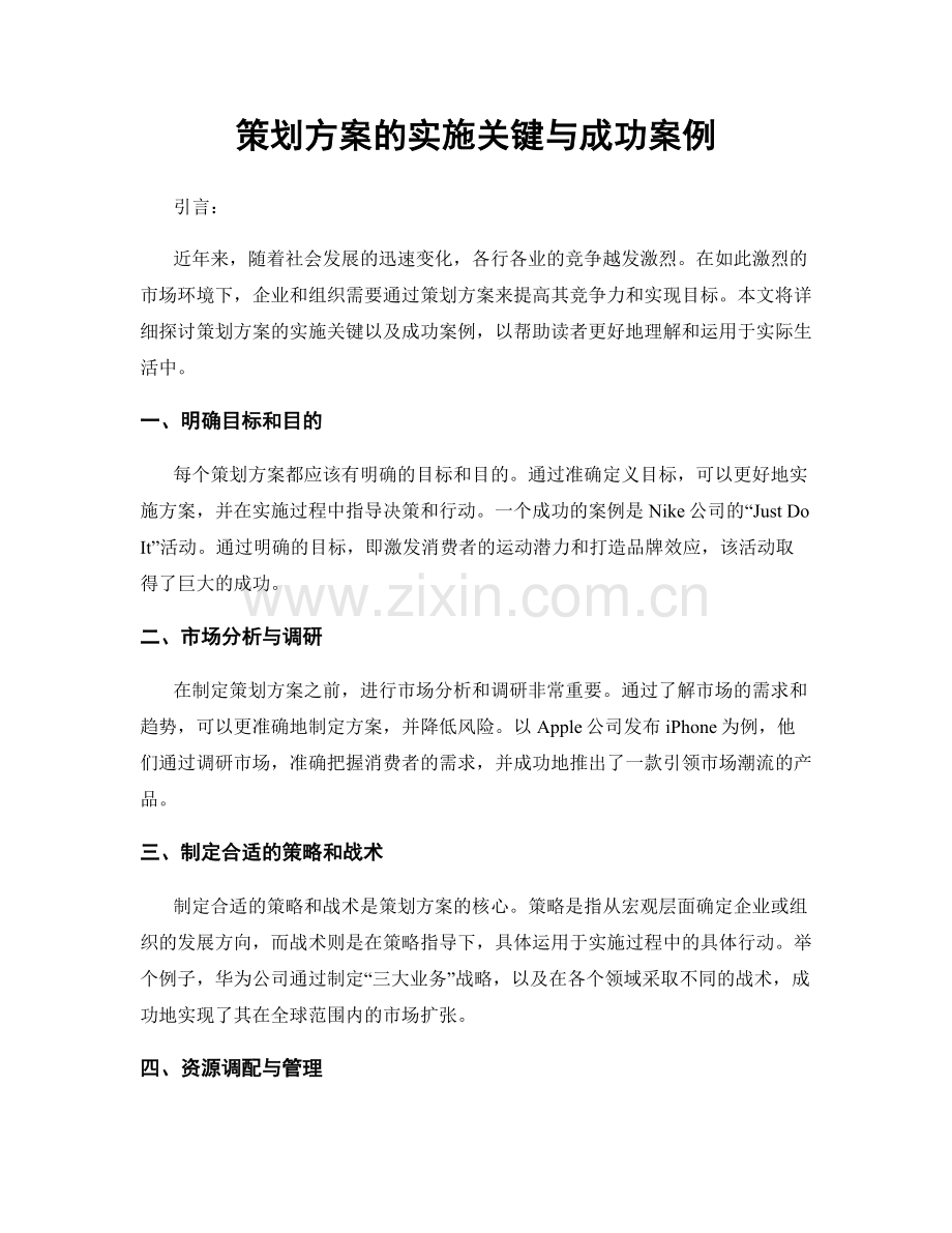 策划方案的实施关键与成功案例.docx_第1页