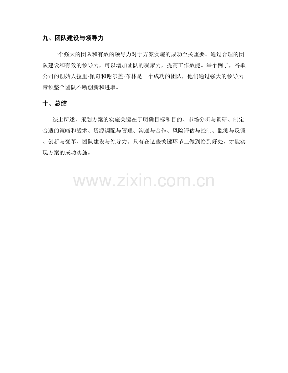 策划方案的实施关键与成功案例.docx_第3页