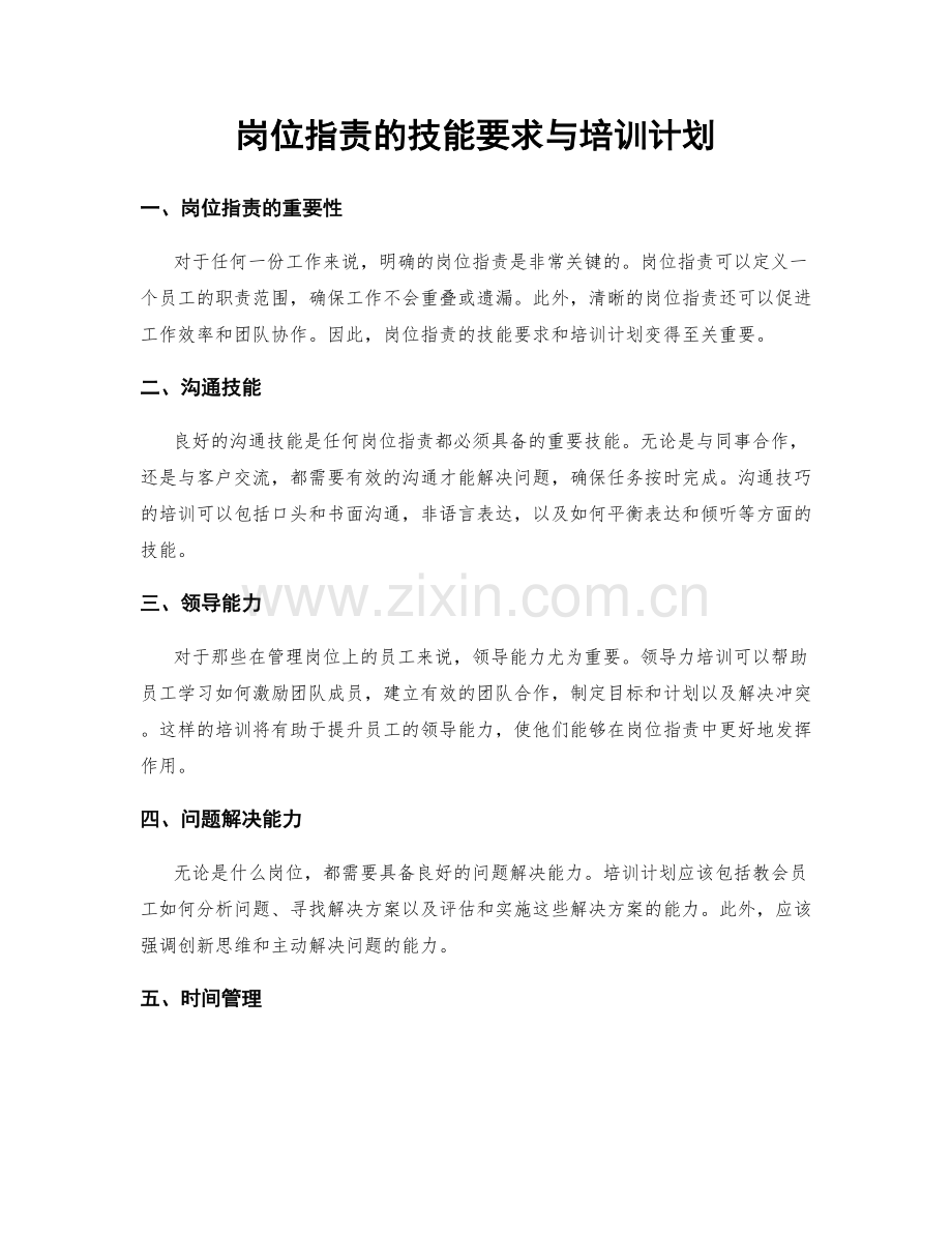 岗位指责的技能要求与培训计划.docx_第1页