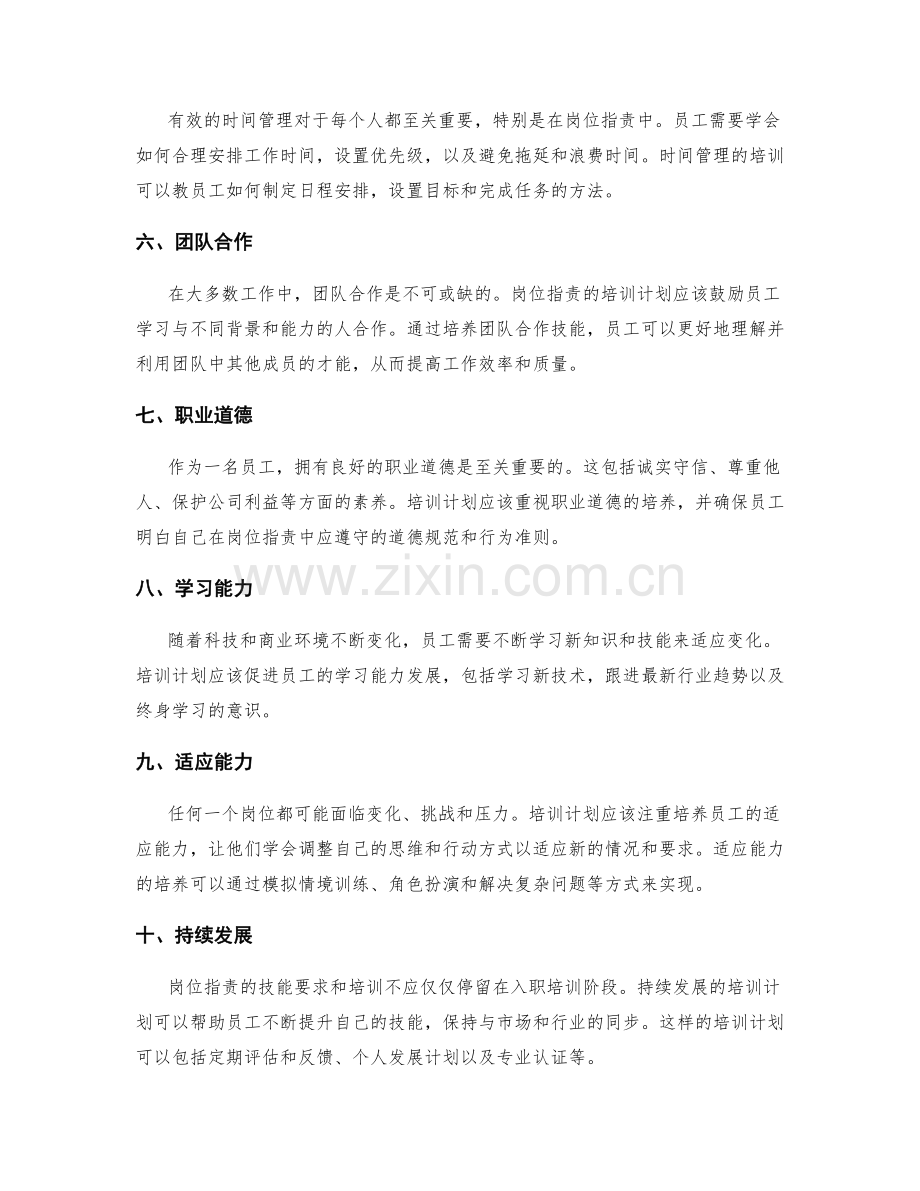 岗位指责的技能要求与培训计划.docx_第2页