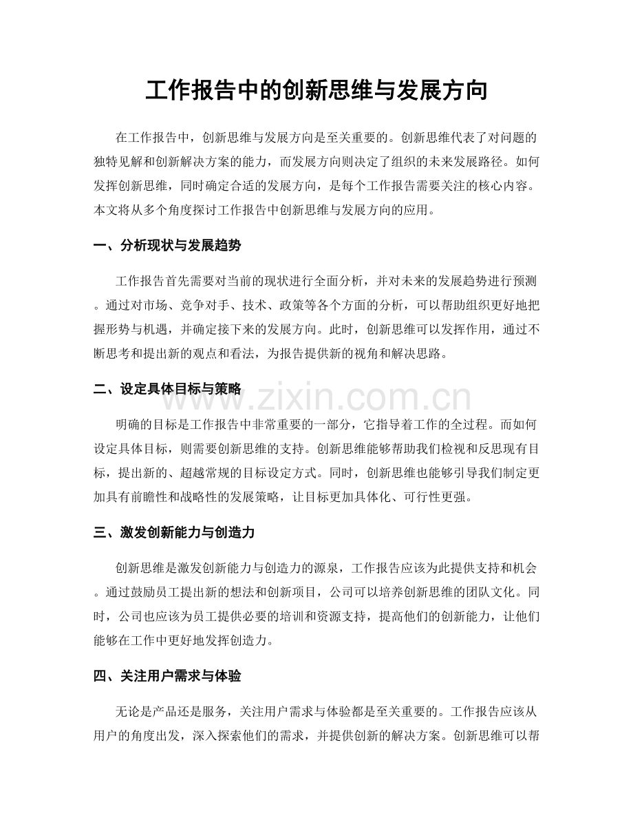 工作报告中的创新思维与发展方向.docx_第1页