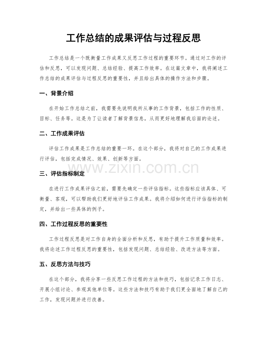 工作总结的成果评估与过程反思.docx_第1页