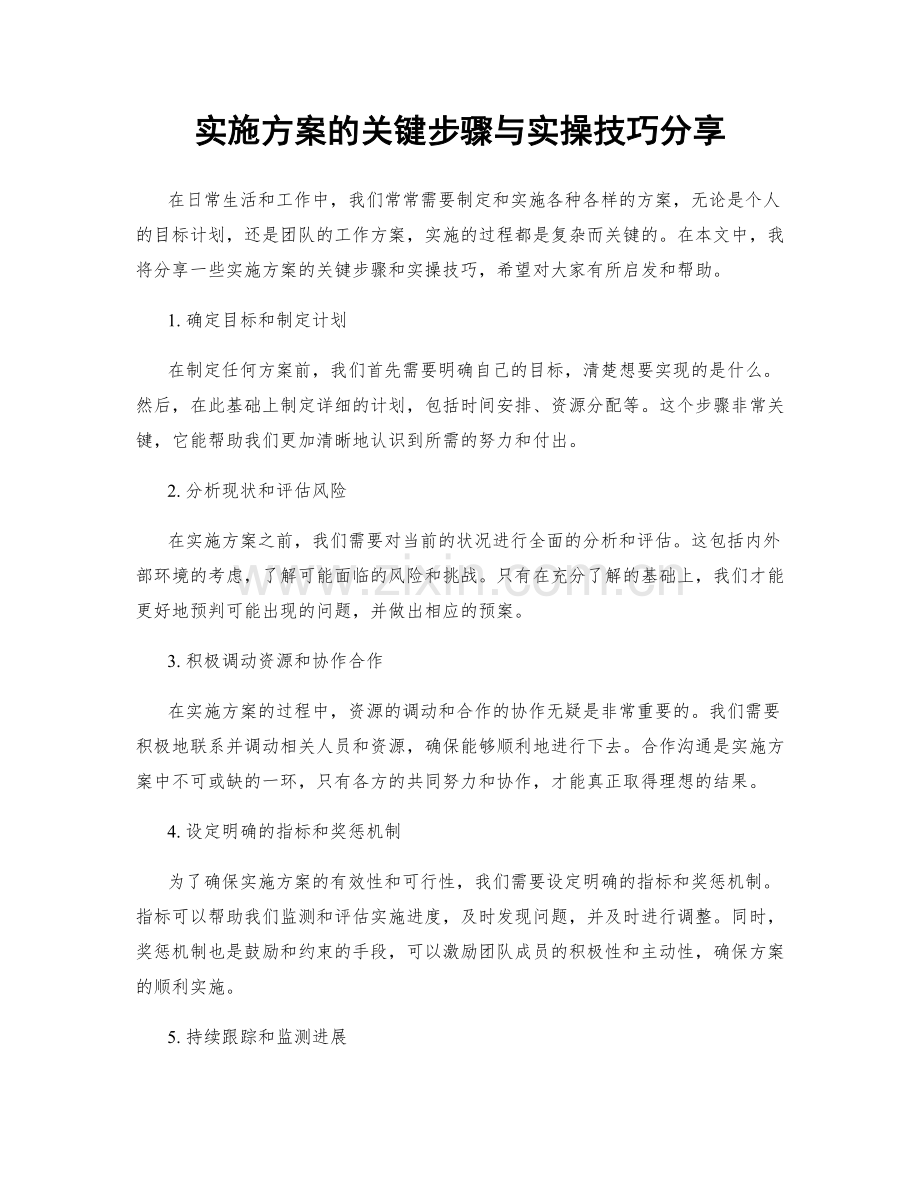 实施方案的关键步骤与实操技巧分享.docx_第1页