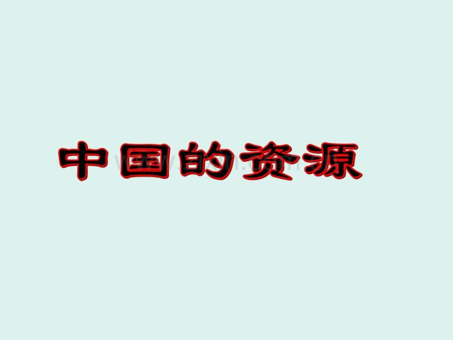 区域地理高中中国自然资源超全面.pptx_第1页