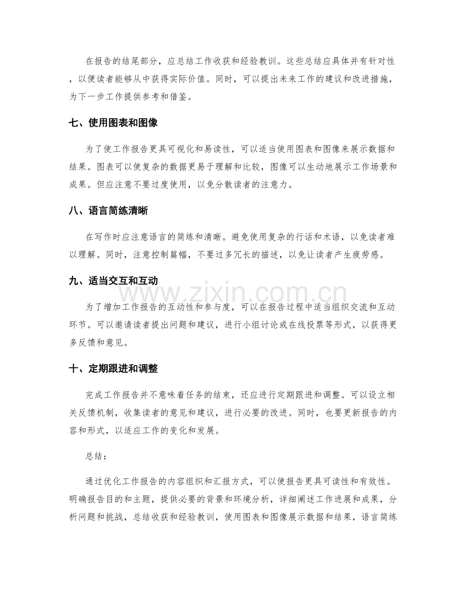 优化工作报告的内容组织与汇报方式.docx_第2页