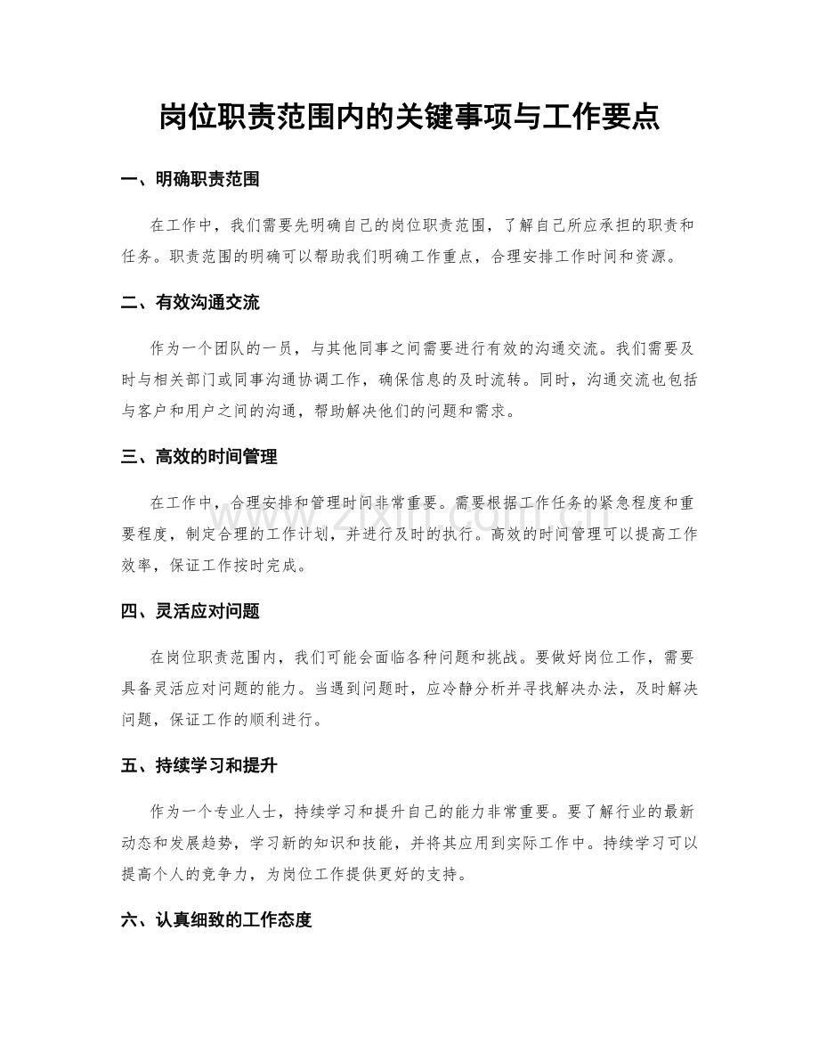 岗位职责范围内的关键事项与工作要点.docx_第1页