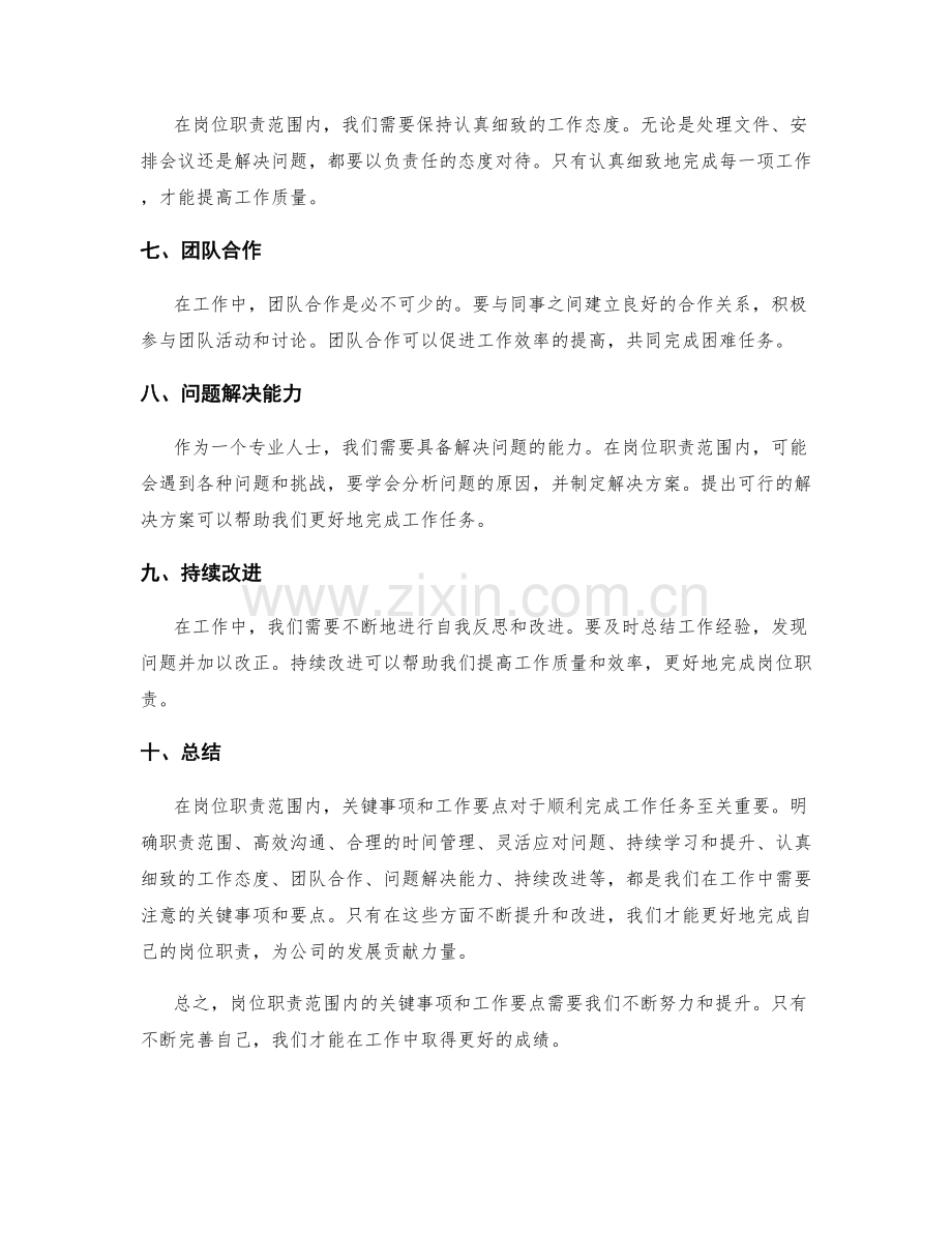 岗位职责范围内的关键事项与工作要点.docx_第2页