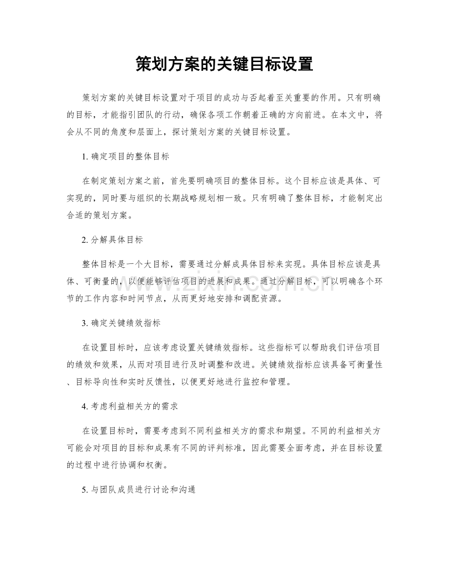 策划方案的关键目标设置.docx_第1页