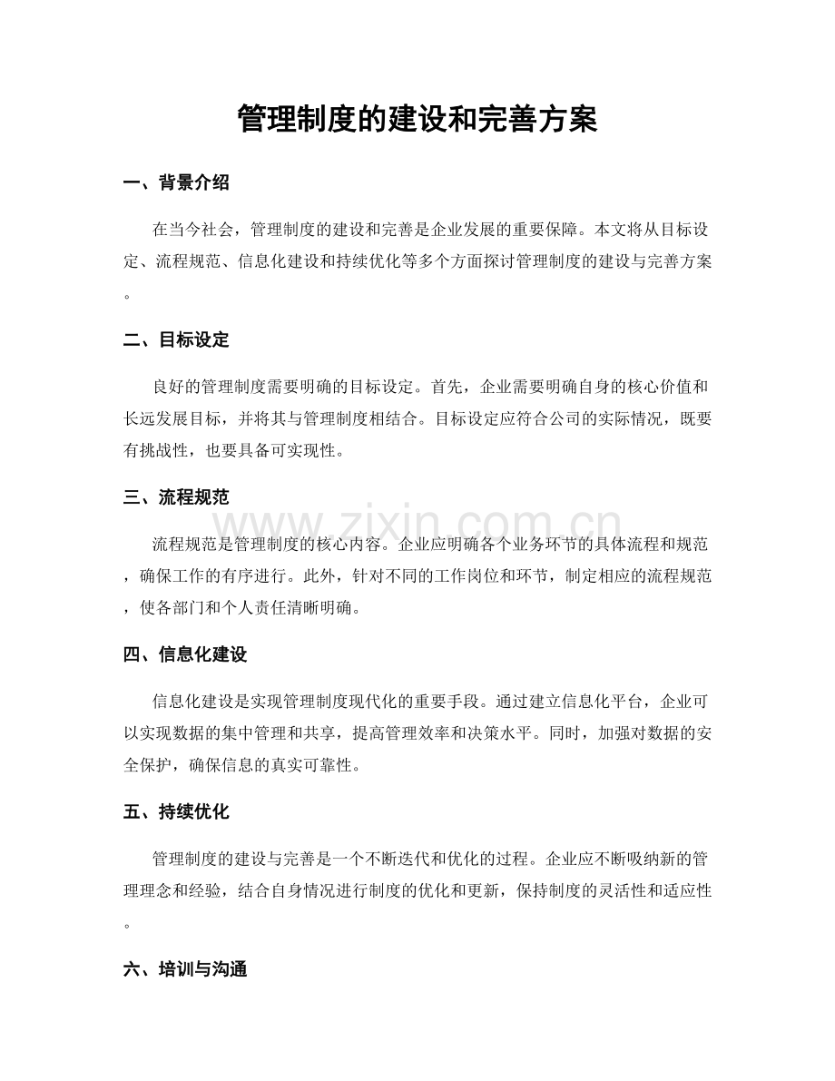 管理制度的建设和完善方案.docx_第1页