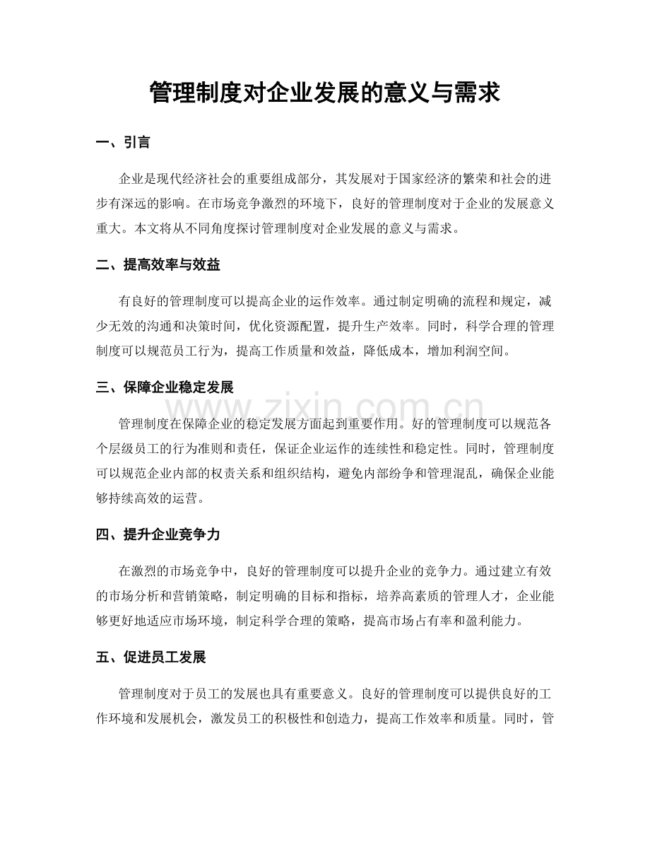 管理制度对企业发展的意义与需求.docx_第1页