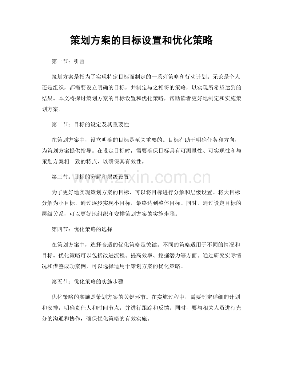 策划方案的目标设置和优化策略.docx_第1页