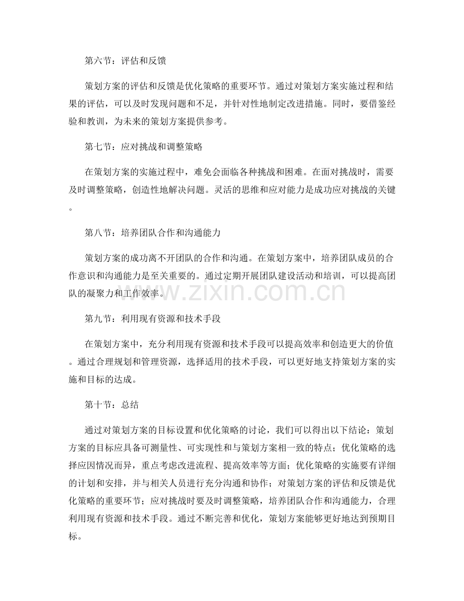 策划方案的目标设置和优化策略.docx_第2页