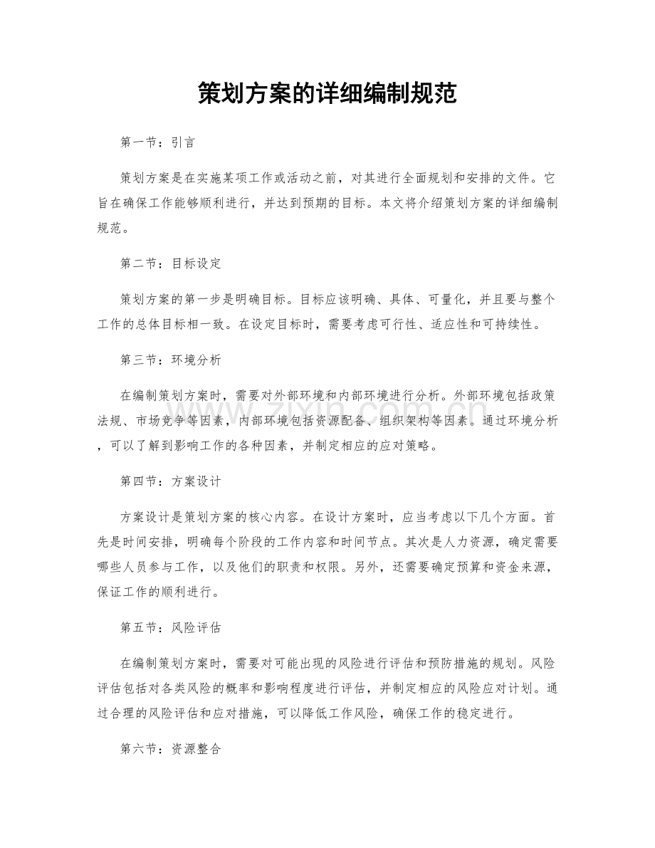 策划方案的详细编制规范.docx_第1页