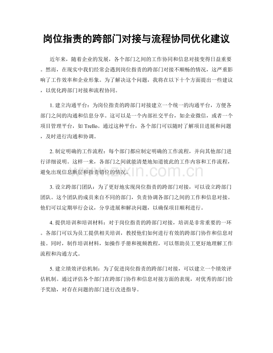 岗位职责的跨部门对接与流程协同优化建议.docx_第1页