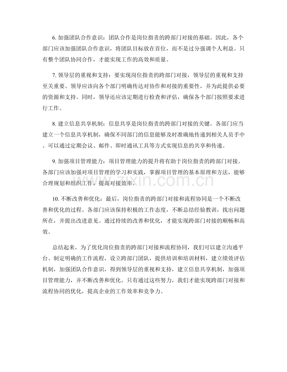 岗位职责的跨部门对接与流程协同优化建议.docx_第2页