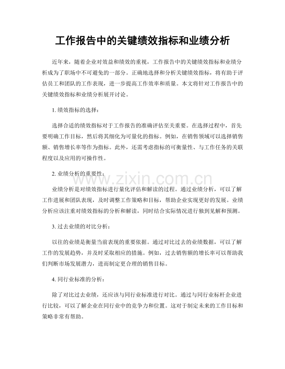 工作报告中的关键绩效指标和业绩分析.docx_第1页