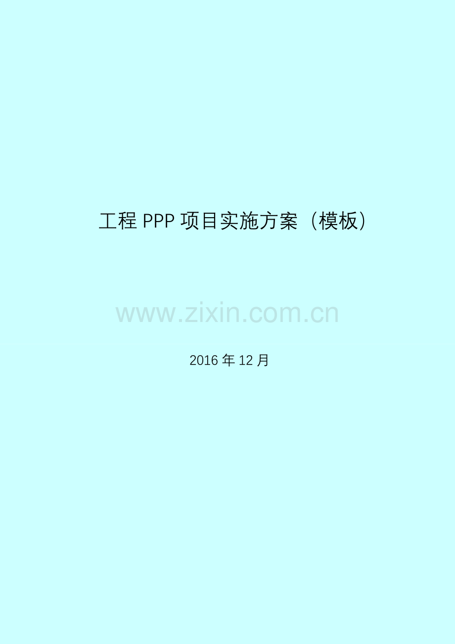 工程项目PPP实施方案模板.doc_第1页