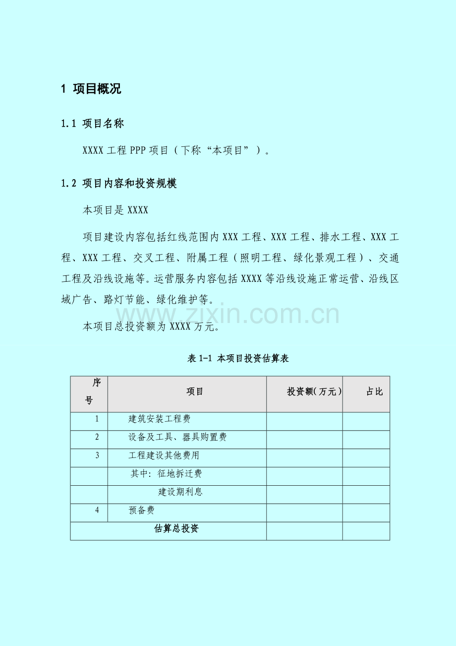 工程项目PPP实施方案模板.doc_第2页