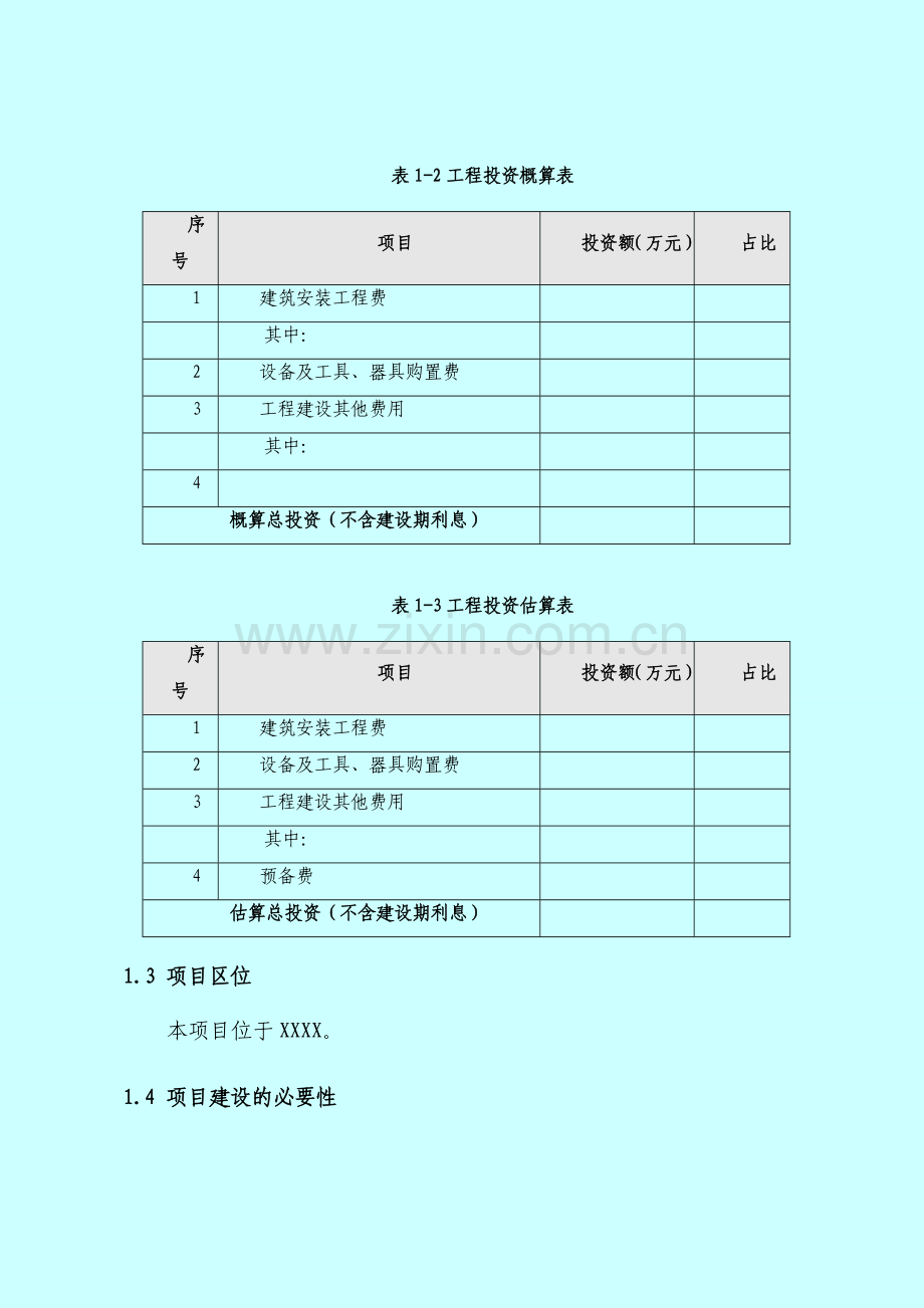 工程项目PPP实施方案模板.doc_第3页