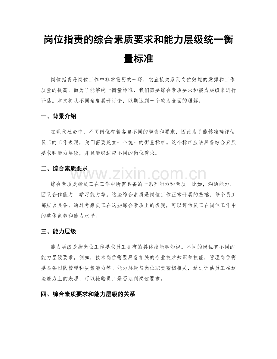 岗位指责的综合素质要求和能力层级统一衡量标准.docx_第1页