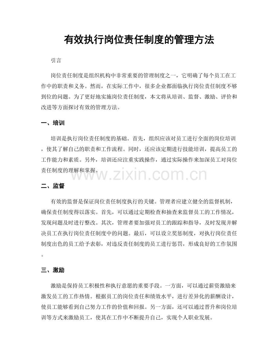 有效执行岗位责任制度的管理方法.docx_第1页