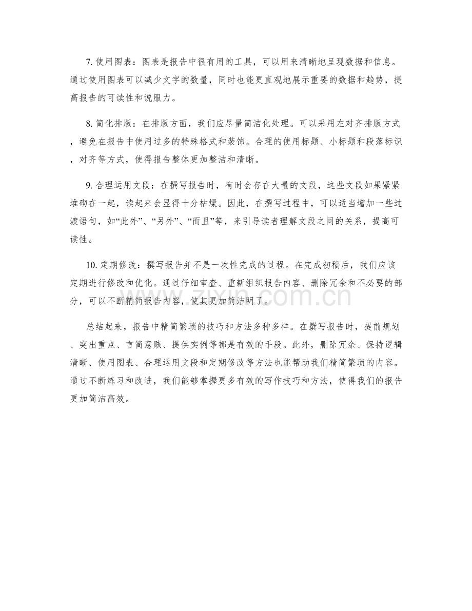 报告中精简繁琐的技巧和方法.docx_第2页