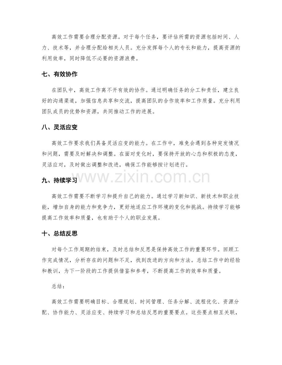 高效工作总结的核心要点总结.docx_第2页