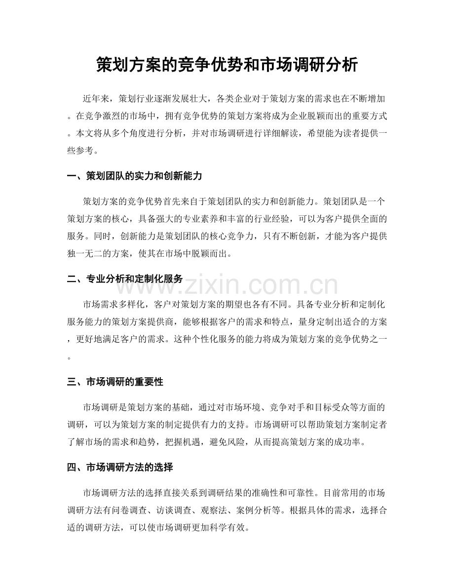 策划方案的竞争优势和市场调研分析.docx_第1页