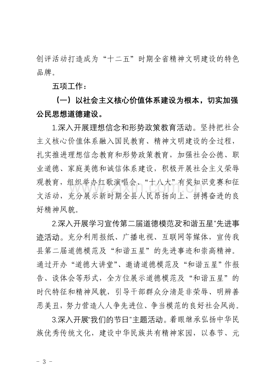 全县精神文明建设工作要点定稿.doc_第3页