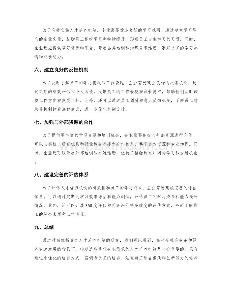 岗位职责之人才培养机制研究.docx_第2页