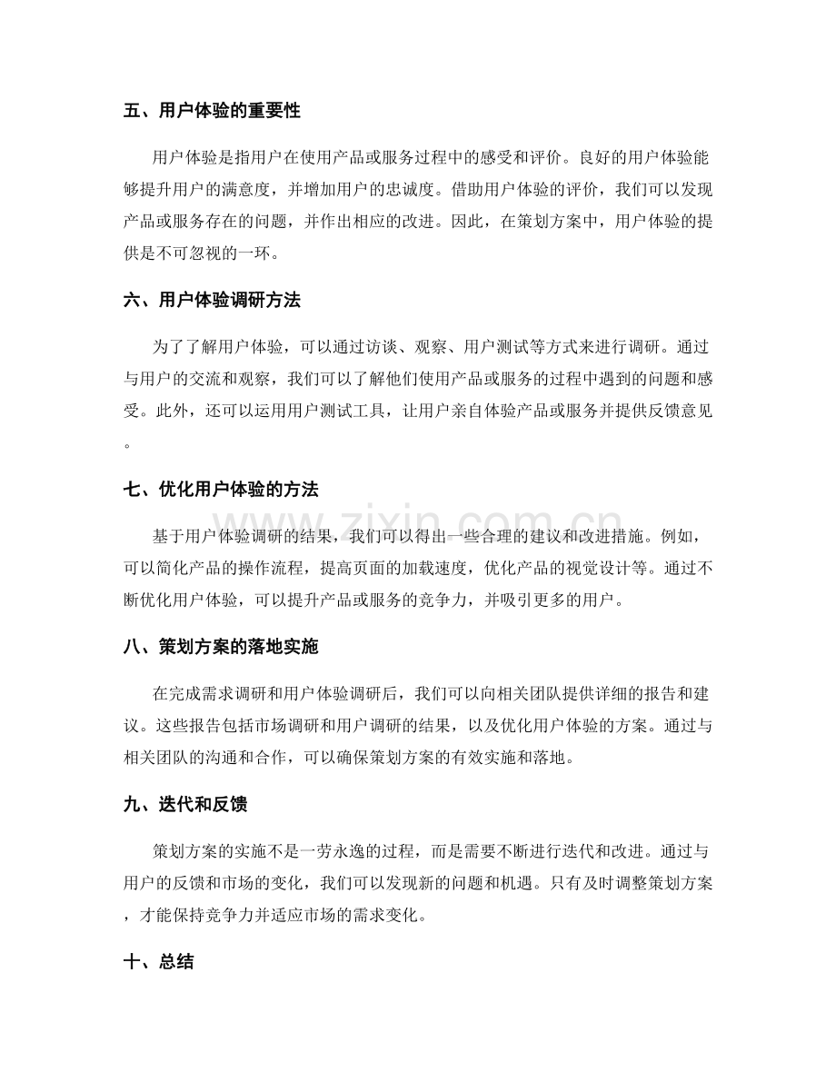 策划方案的需求调研与用户体验.docx_第2页