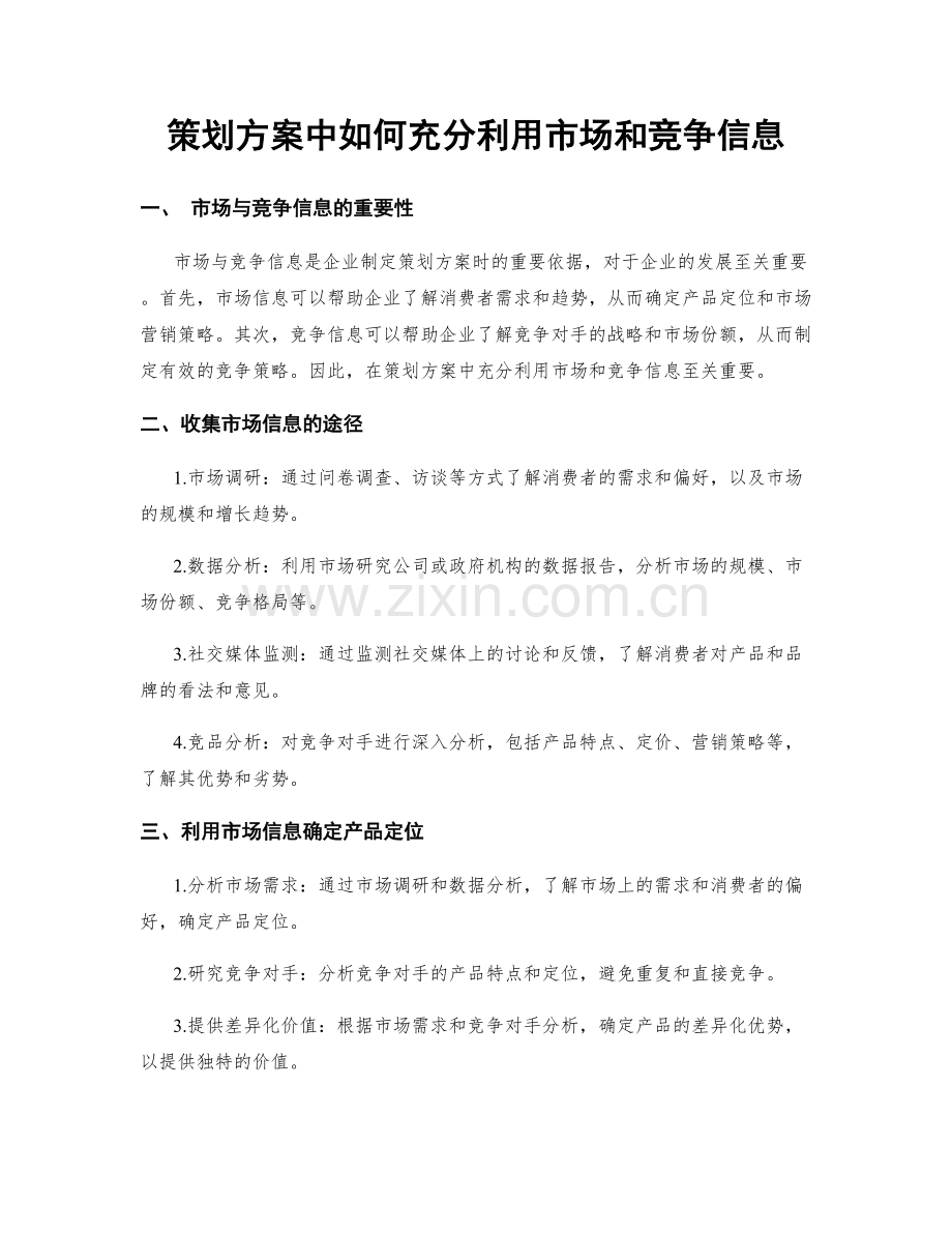 策划方案中如何充分利用市场和竞争信息.docx_第1页