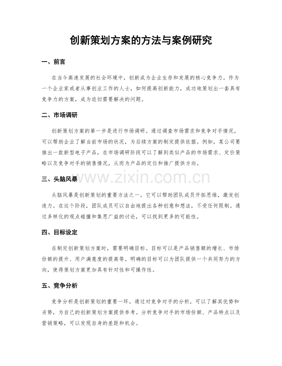 创新策划方案的方法与案例研究.docx_第1页