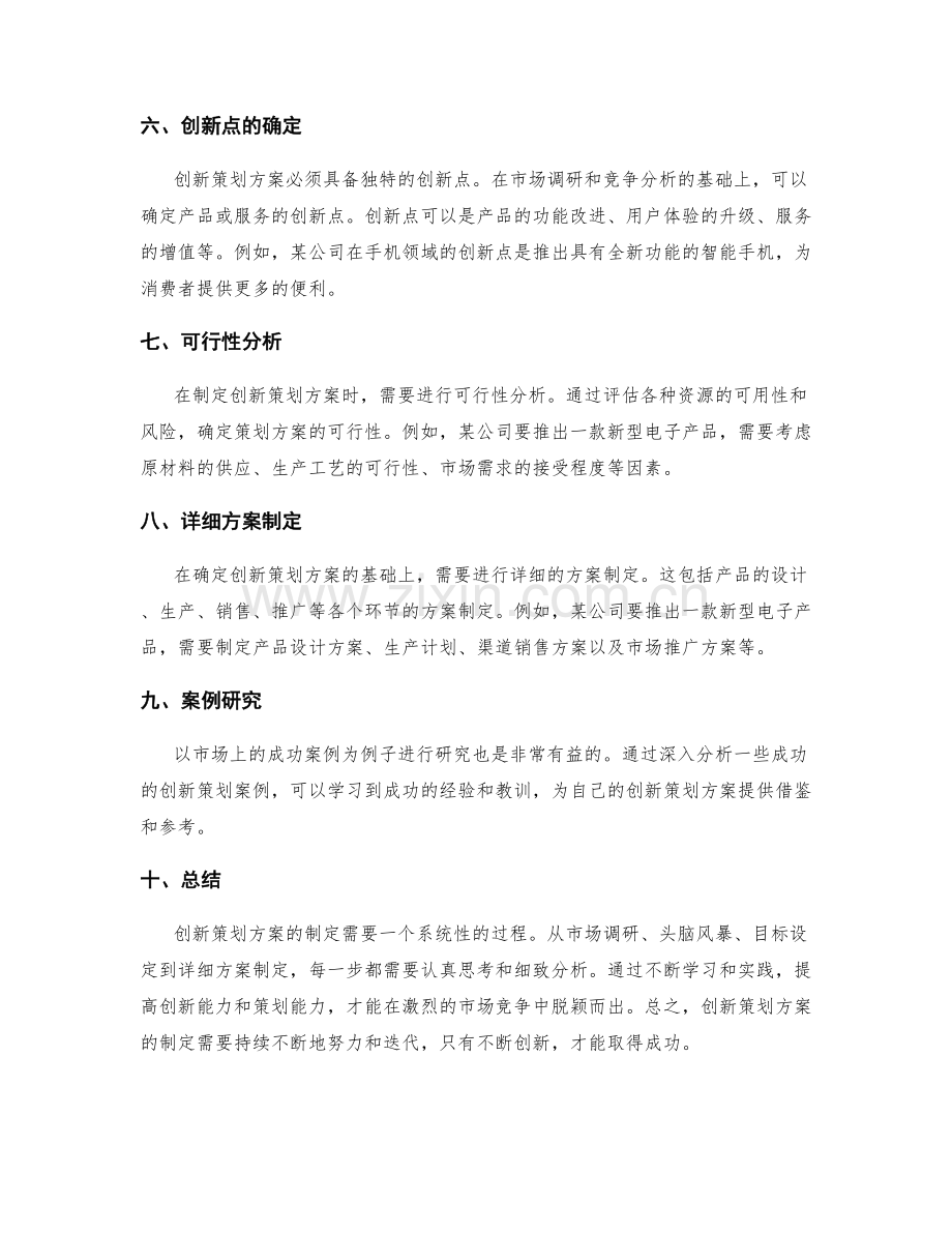 创新策划方案的方法与案例研究.docx_第2页